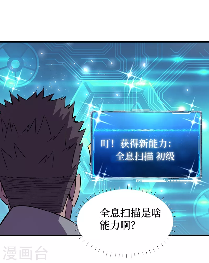我在末世捡属性韩漫全集-第106话 全息扫面，开启！无删减无遮挡章节图片 