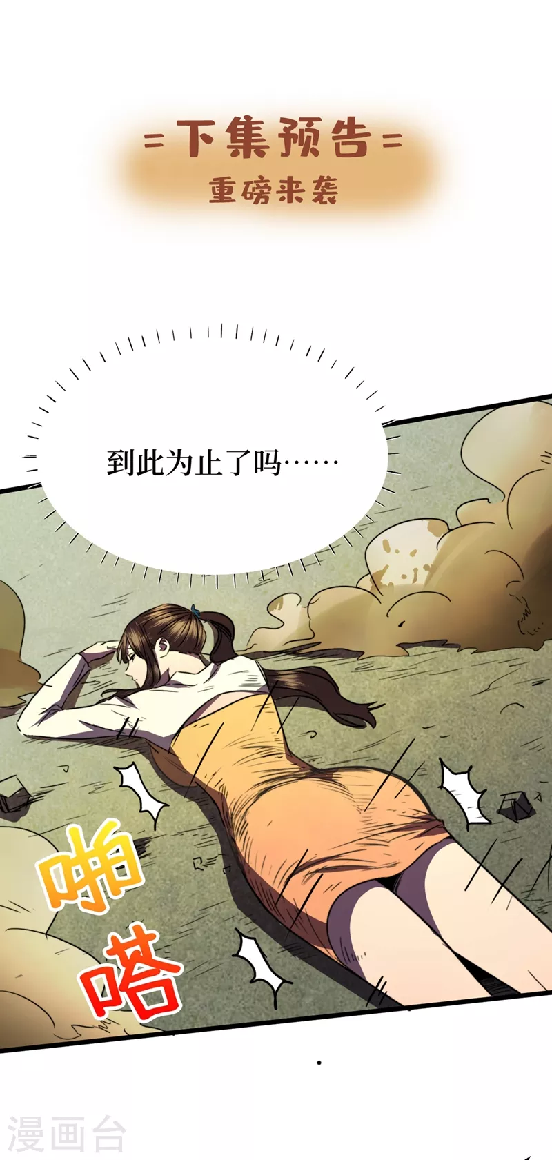 我在末世捡属性韩漫全集-第26话 方青青，小心！无删减无遮挡章节图片 