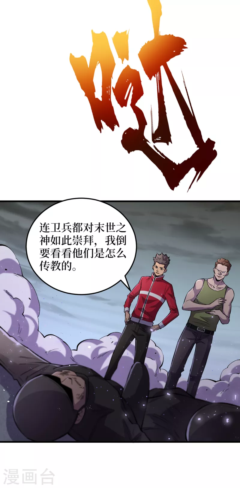 我在末世捡属性韩漫全集-第53话 忽悠人的末世之神？无删减无遮挡章节图片 