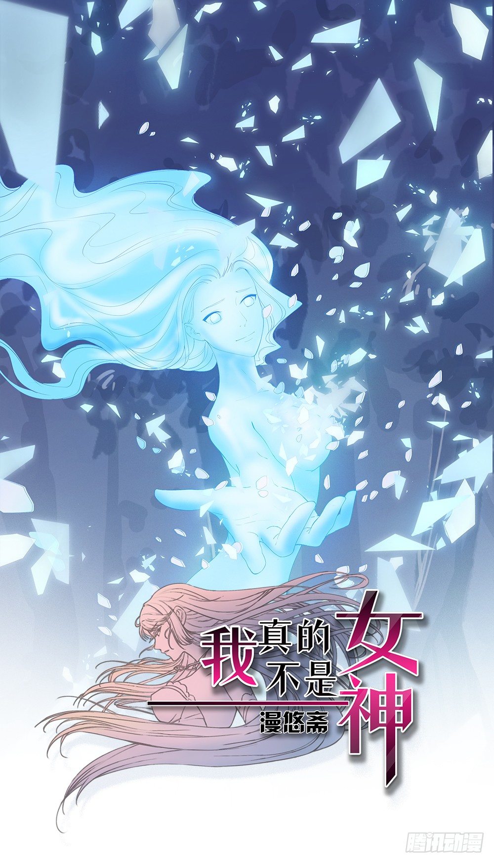 我真的不是女神韩漫全集-第17话：不可能的相遇无删减无遮挡章节图片 