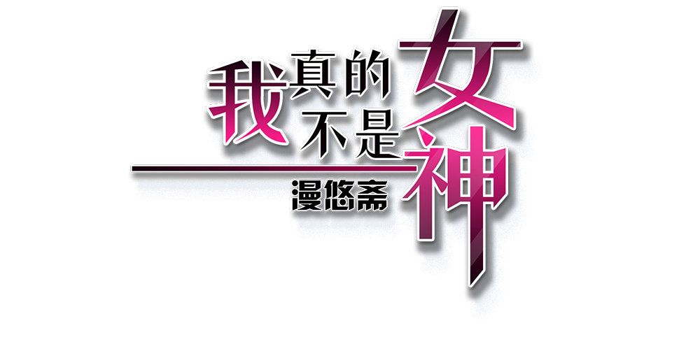 我真的不是女神韩漫全集-第20话：惊人的消息无删减无遮挡章节图片 