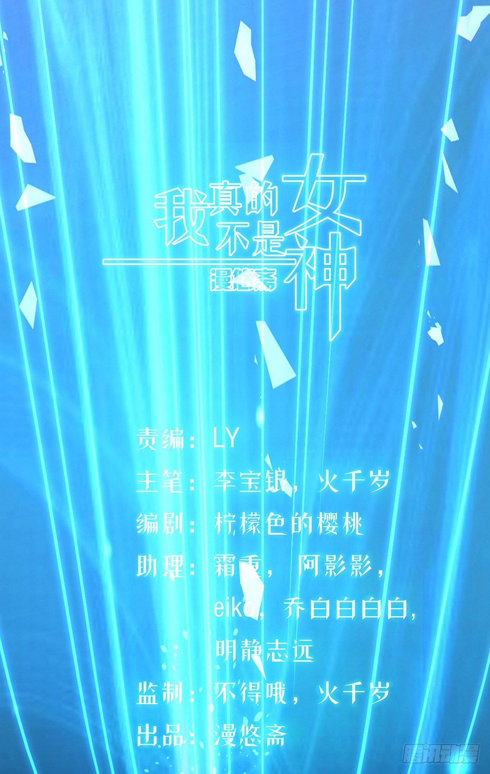 我真的不是女神韩漫全集-第30话：小呆萌无删减无遮挡章节图片 