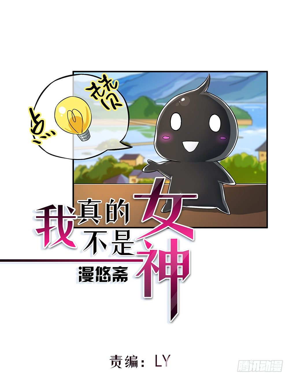 我真的不是女神韩漫全集-第32话：神秘人的口信无删减无遮挡章节图片 