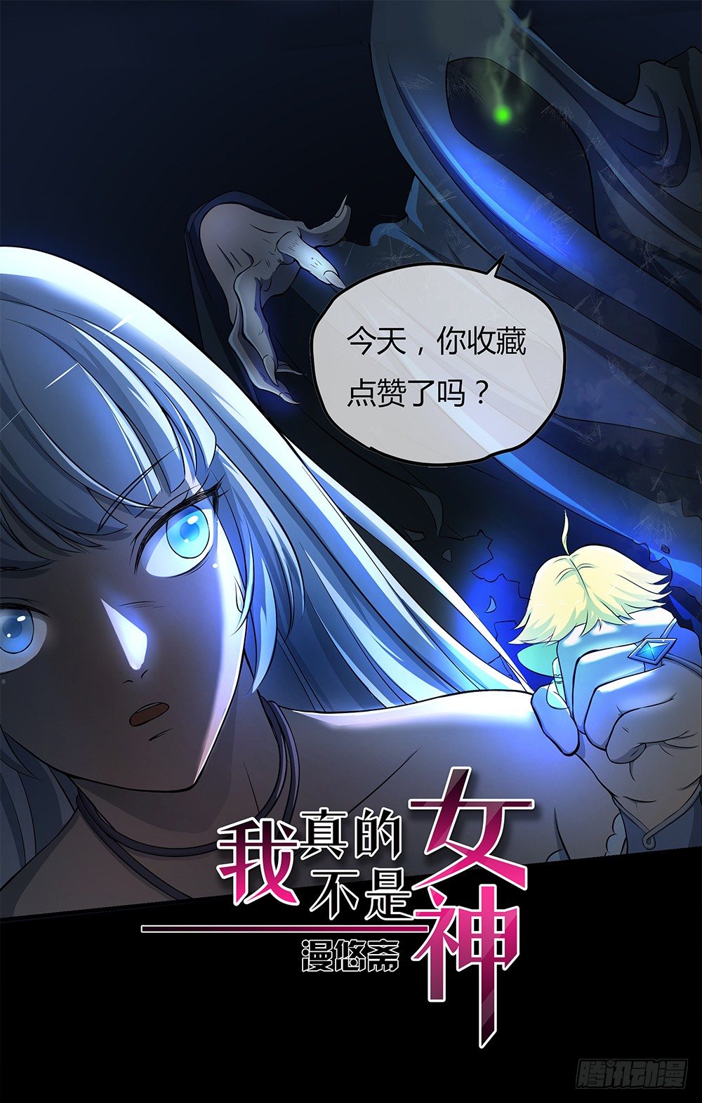 我真的不是女神韩漫全集-第34话：我的副本不太一样无删减无遮挡章节图片 
