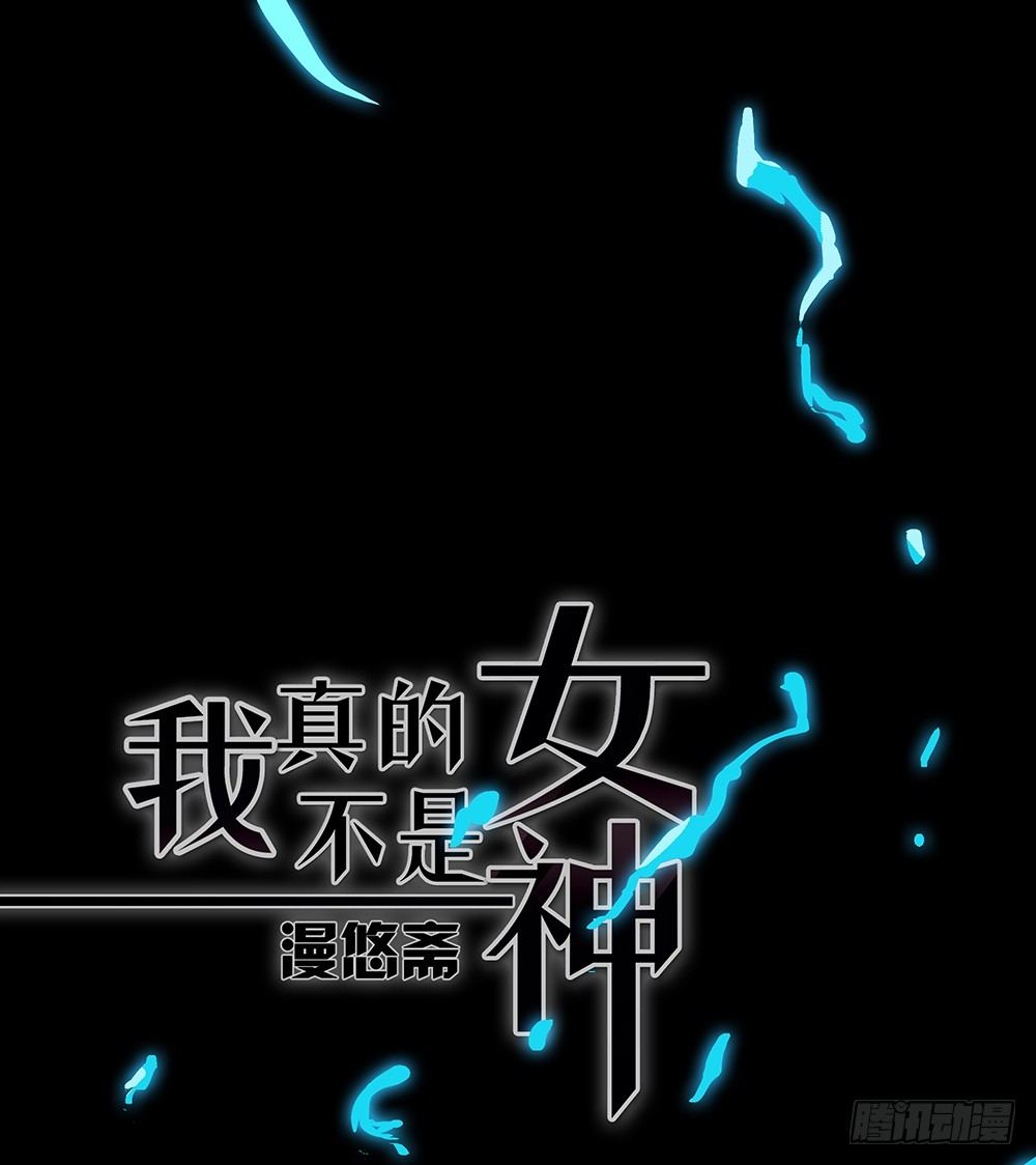 我真的不是女神韩漫全集-第35话：你不是她无删减无遮挡章节图片 