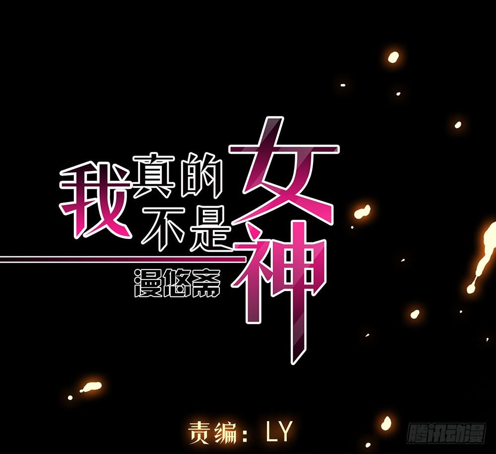 我真的不是女神韩漫全集-第36话：神？无删减无遮挡章节图片 