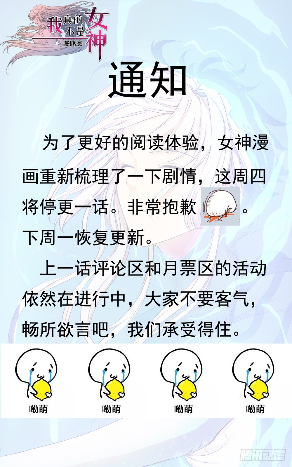 我真的不是女神韩漫全集-停更通知无删减无遮挡章节图片 