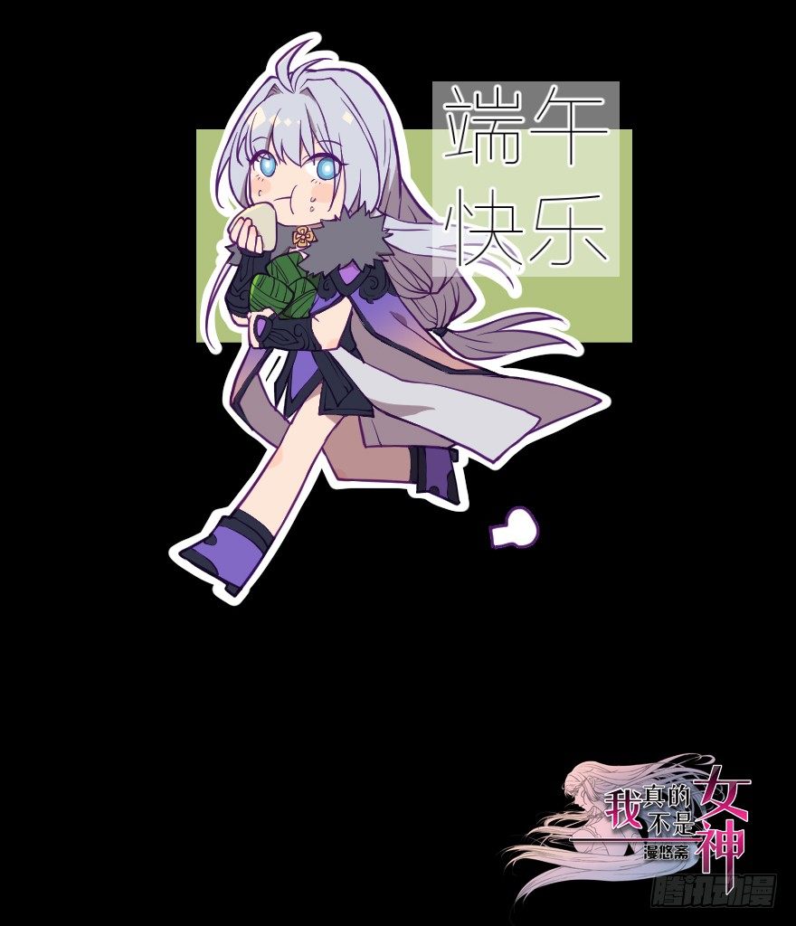 我真的不是女神韩漫全集-端午安康~无删减无遮挡章节图片 