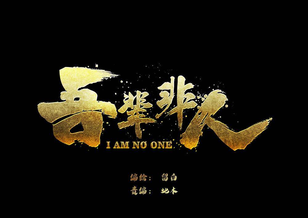 吾辈非人韩漫全集-序章无删减无遮挡章节图片 