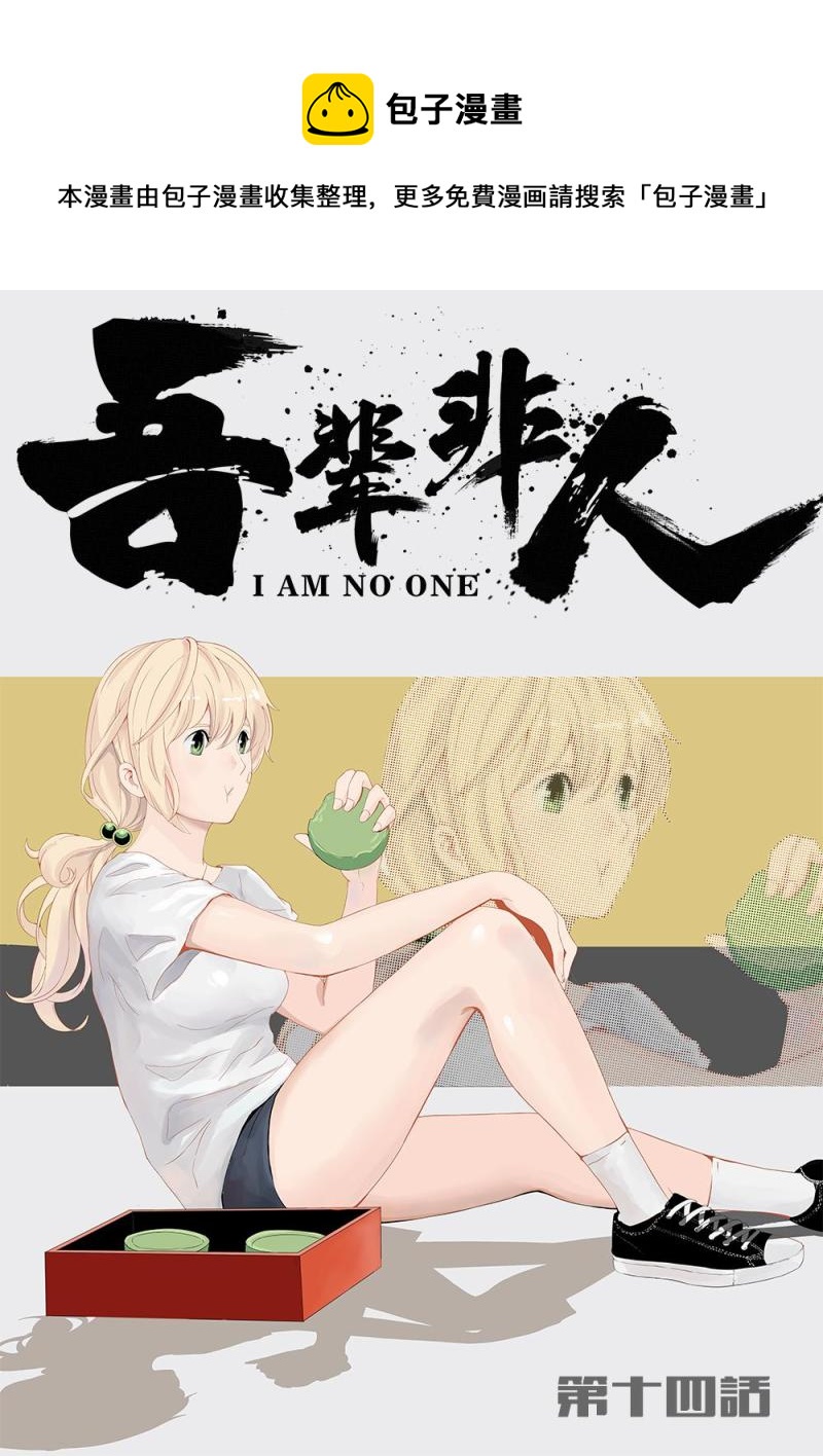 吾辈非人韩漫全集-十四章-1 交给我！你辅助！无删减无遮挡章节图片 