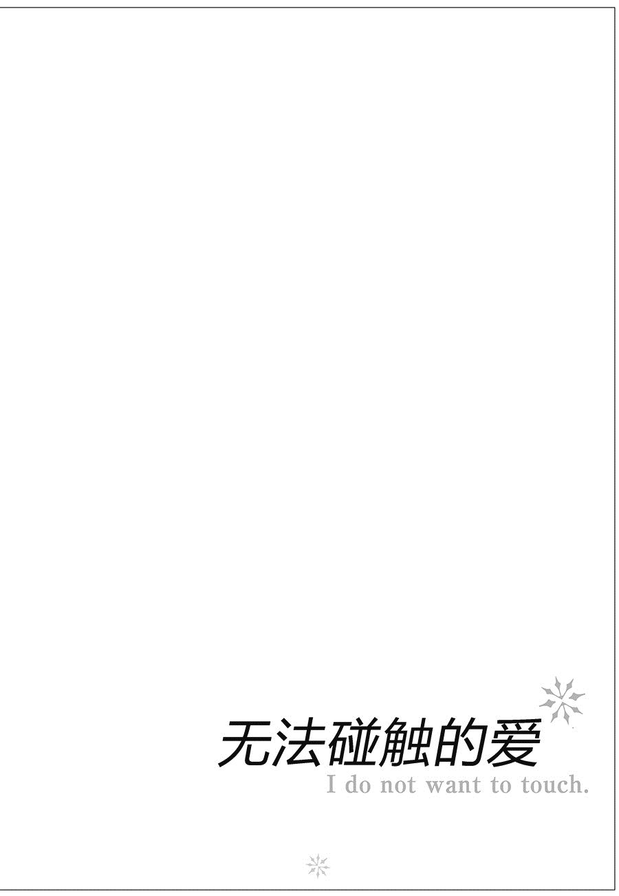 无法触碰的爱韩漫全集-15无删减无遮挡章节图片 