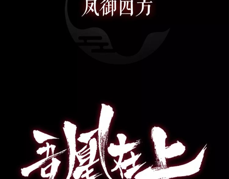 吾凰在上韩漫全集-序章 凤御四方，吾凰在上无删减无遮挡章节图片 