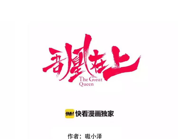 吾凰在上韩漫全集-第91话  我们的未来无删减无遮挡章节图片 