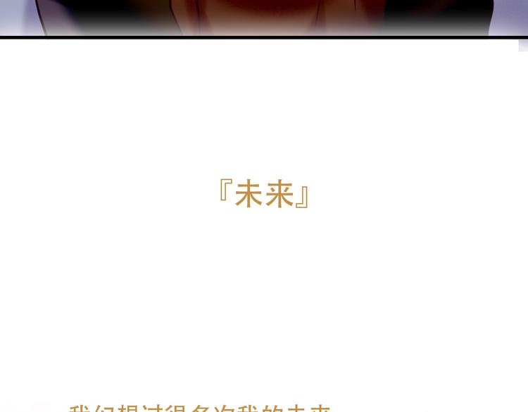 吾凰在上韩漫全集-第91话  我们的未来无删减无遮挡章节图片 
