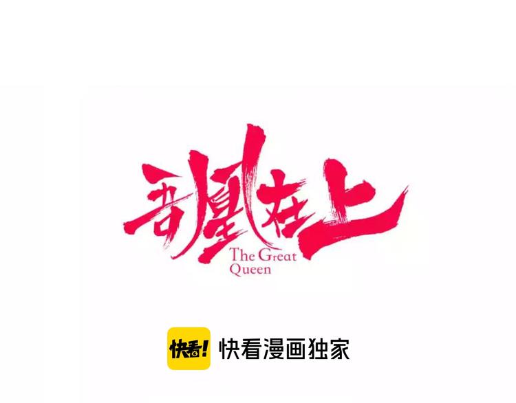 吾凰在上韩漫全集-第98话  暗流涌动无删减无遮挡章节图片 