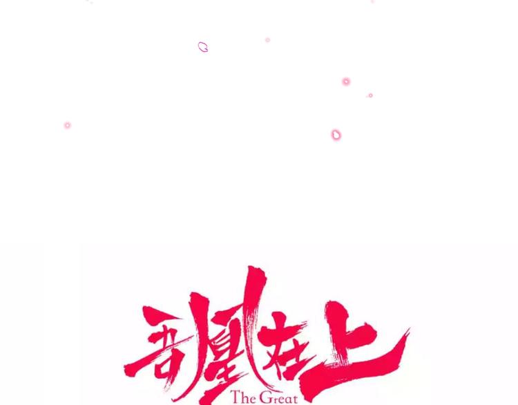 吾凰在上韩漫全集-第102话  情侣约会？！无删减无遮挡章节图片 