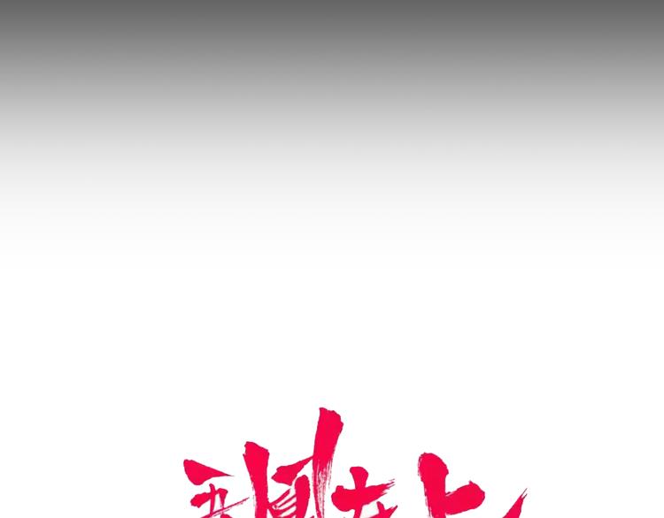 吾凰在上韩漫全集-第119话 离开无删减无遮挡章节图片 