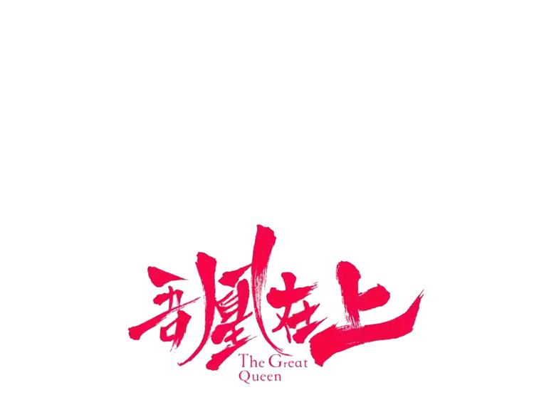 吾凰在上韩漫全集-第132话 罪孽的开端无删减无遮挡章节图片 