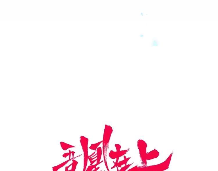 吾凰在上韩漫全集-第135话 离她远点无删减无遮挡章节图片 