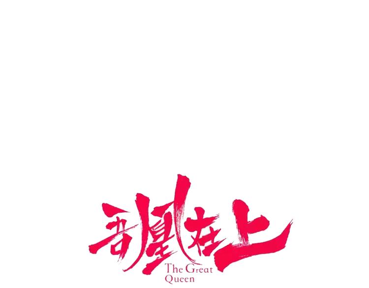 吾凰在上韩漫全集-第137话 自私的太阳无删减无遮挡章节图片 