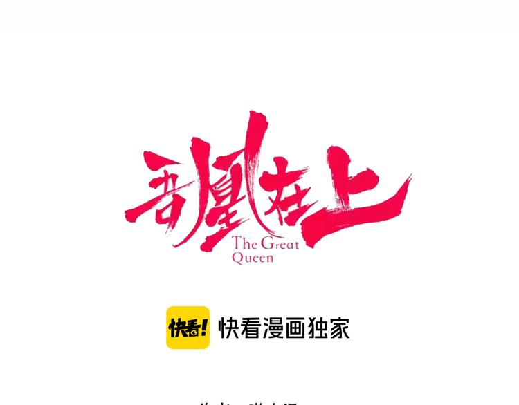 吾凰在上韩漫全集-第139话 臣服无删减无遮挡章节图片 