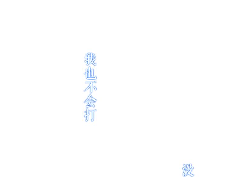 吾凰在上韩漫全集-第139话 臣服无删减无遮挡章节图片 