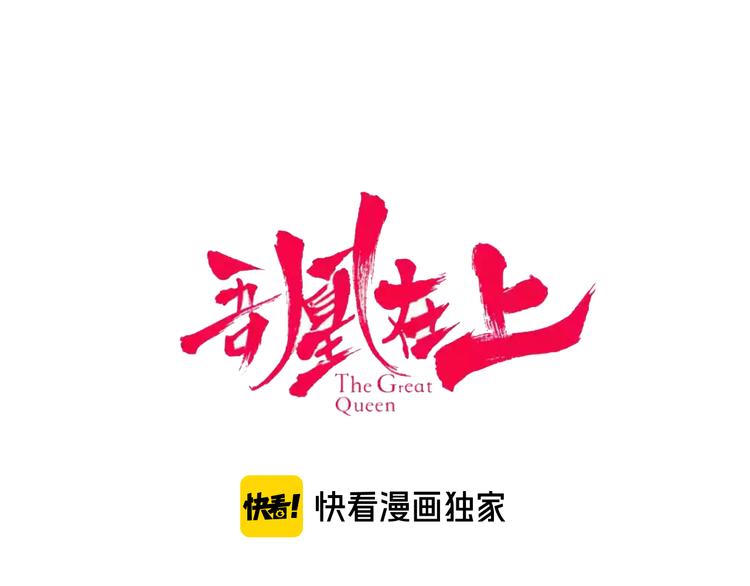 吾凰在上韩漫全集-第140话 重返人间无删减无遮挡章节图片 