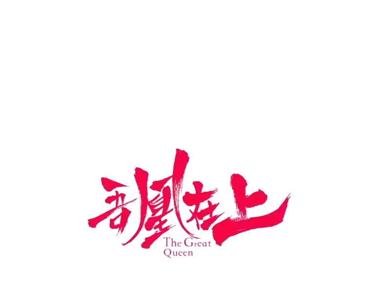 吾凰在上韩漫全集-第143话  虎云失控无删减无遮挡章节图片 