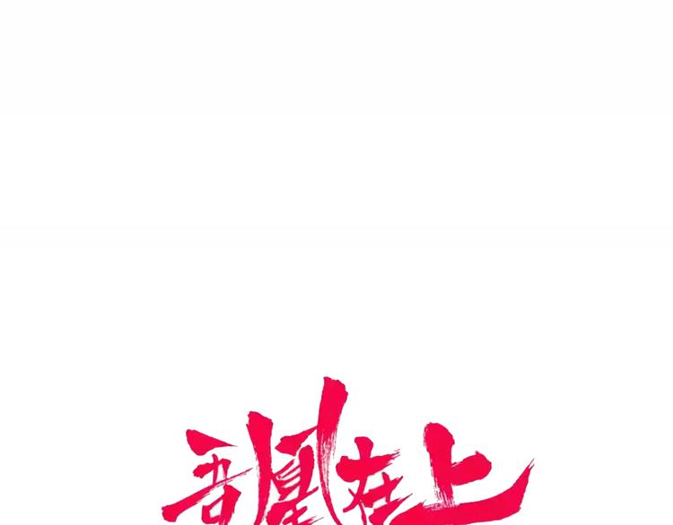 吾凰在上韩漫全集-第147话 希望所在无删减无遮挡章节图片 