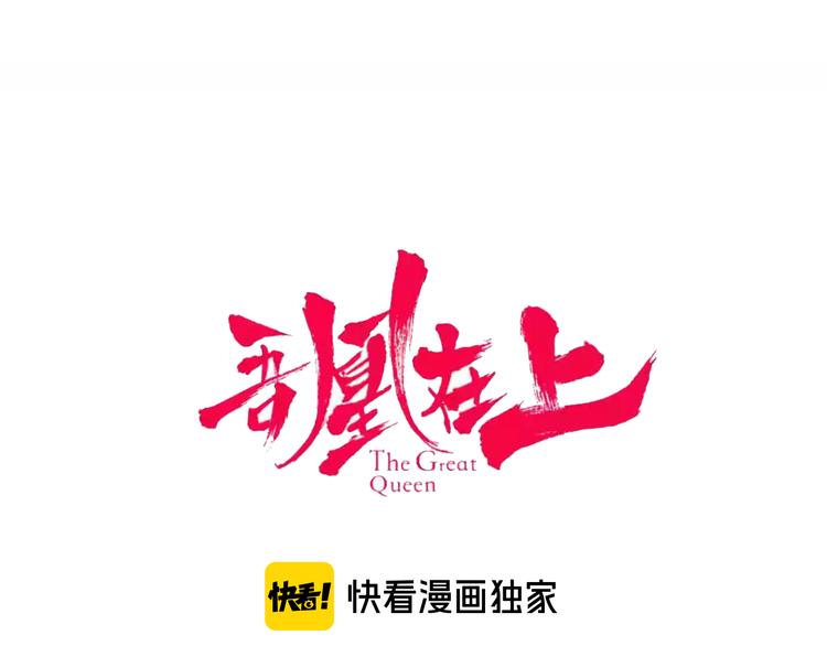 吾凰在上韩漫全集-第148话  执念为何无删减无遮挡章节图片 