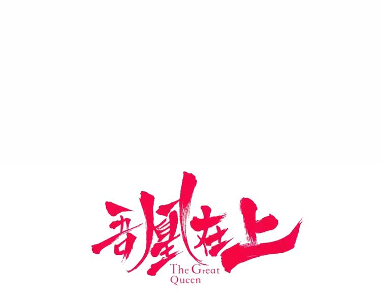 吾凰在上韩漫全集-第156话 这次，换你来救我了无删减无遮挡章节图片 