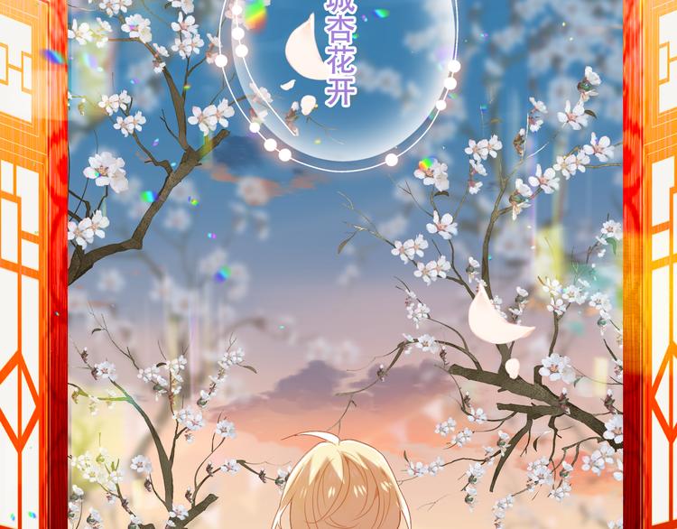 吾凰在上韩漫全集-第163话 满城杏花开无删减无遮挡章节图片 