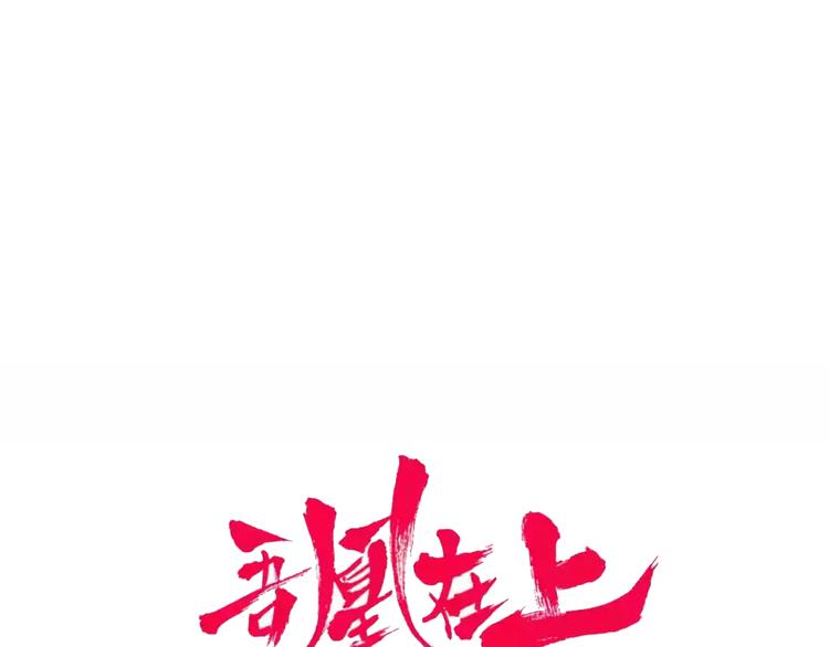 吾凰在上韩漫全集-第166话  婚礼前夕无删减无遮挡章节图片 