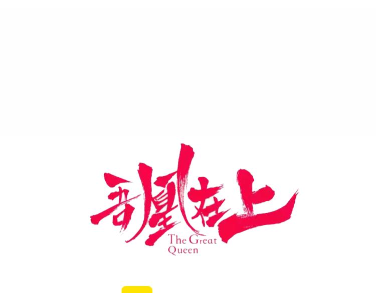 吾凰在上韩漫全集-第172话 隐藏结局（下）无删减无遮挡章节图片 
