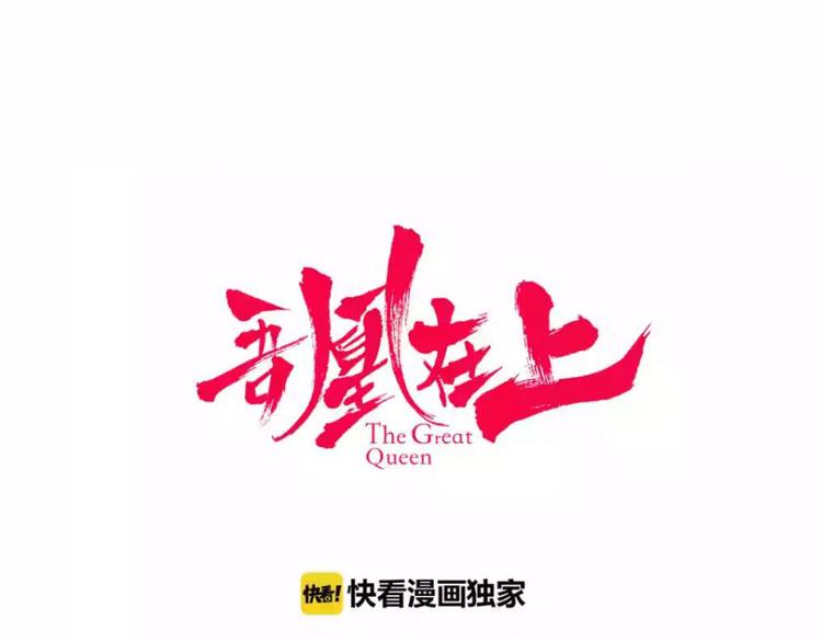 吾凰在上韩漫全集-第47话  太子的初恋情人来袭无删减无遮挡章节图片 