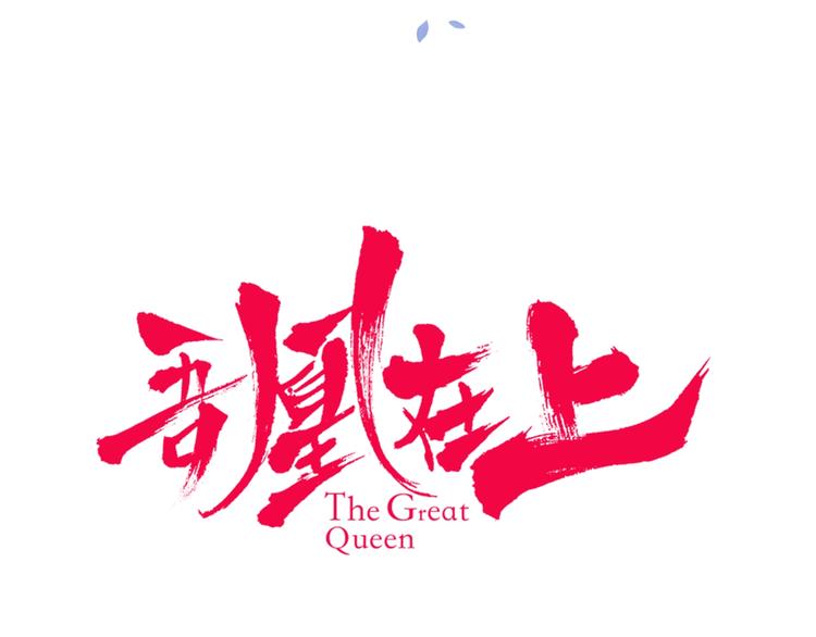 吾凰在上韩漫全集-序章：吾凰回归！无删减无遮挡章节图片 