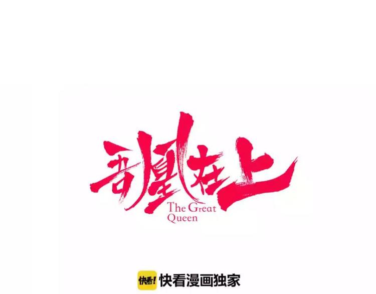 吾凰在上韩漫全集-第87话  殿下，我们回家无删减无遮挡章节图片 