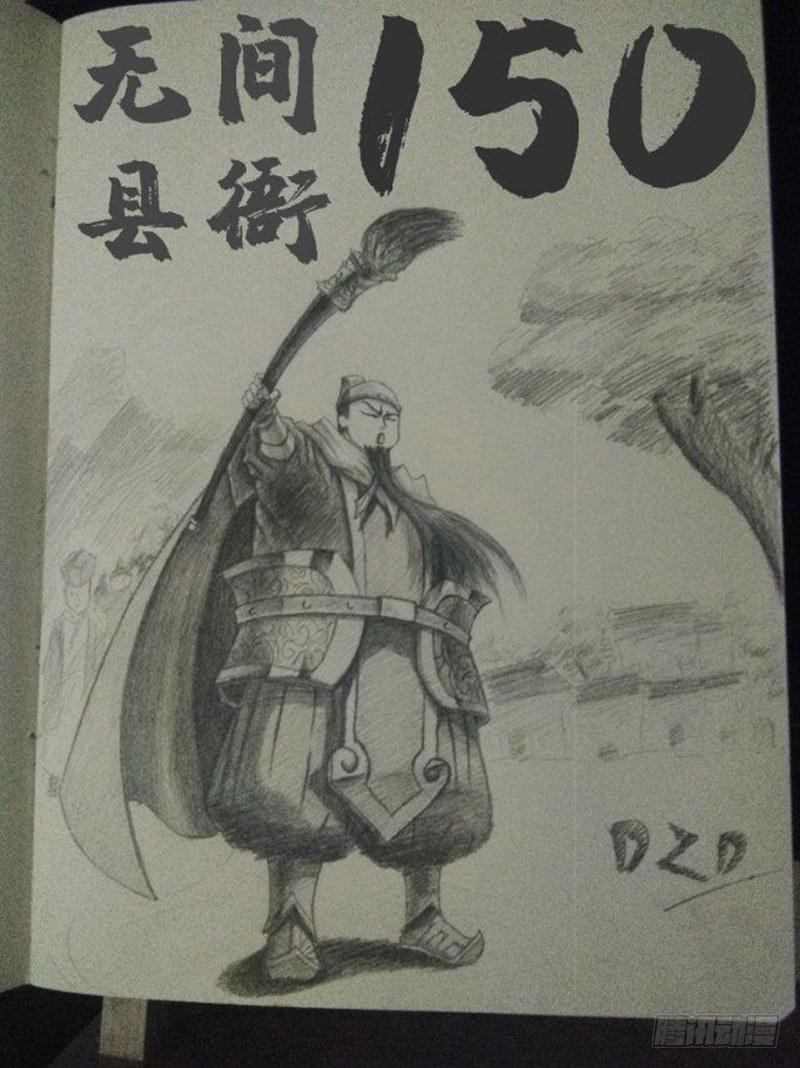 无间县衙韩漫全集-150回读者贺图以及作者感言无删减无遮挡章节图片 