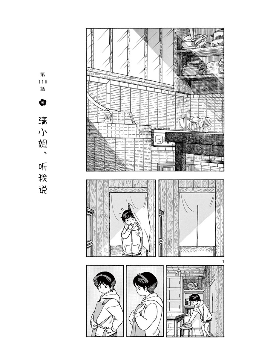 舞伎家的料理人韩漫全集-第110话 清小姐，听我说无删减无遮挡章节图片 