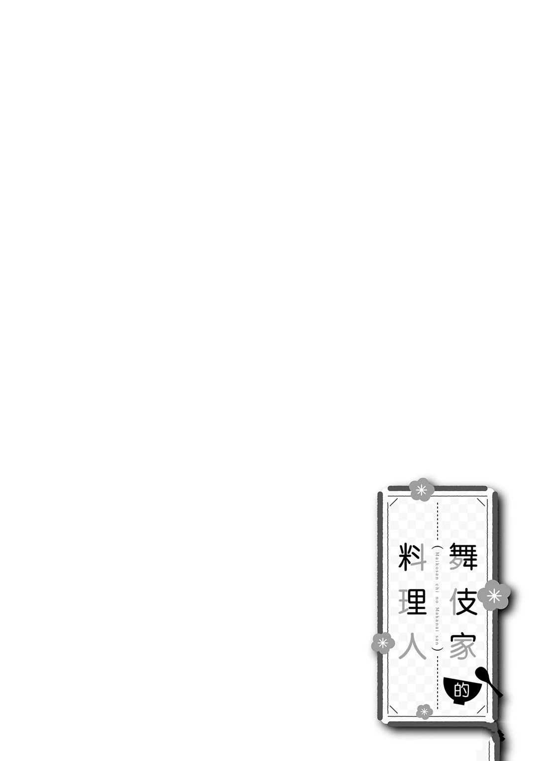 舞伎家的料理人韩漫全集-第151话无删减无遮挡章节图片 