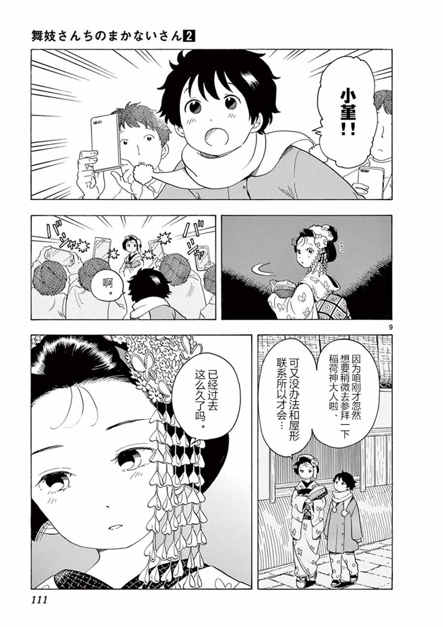 舞伎家的料理人韩漫全集-第114话 两人的距离无删减无遮挡章节图片 