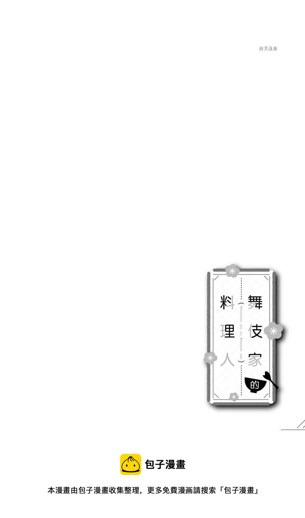舞伎家的料理人韩漫全集-第164话无删减无遮挡章节图片 