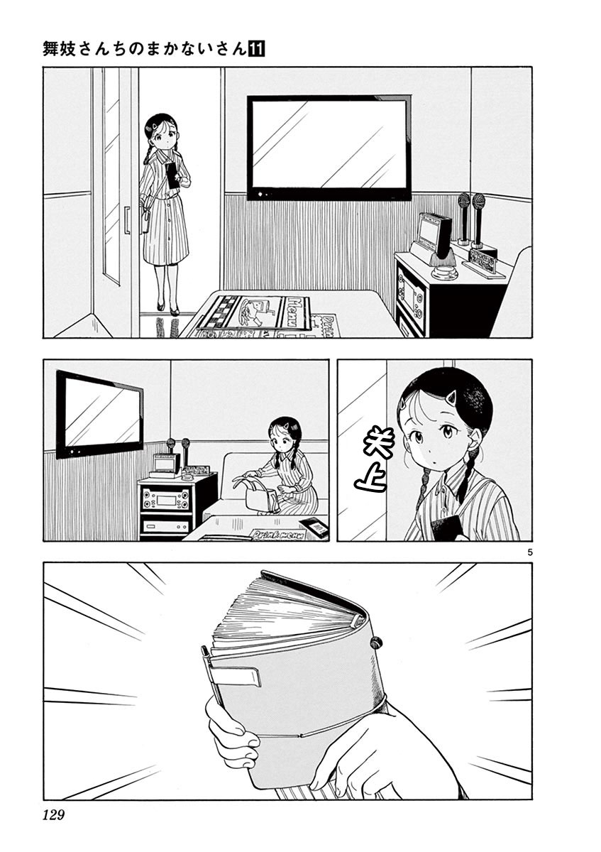 舞伎家的料理人韩漫全集-第118话 百花的公休日无删减无遮挡章节图片 