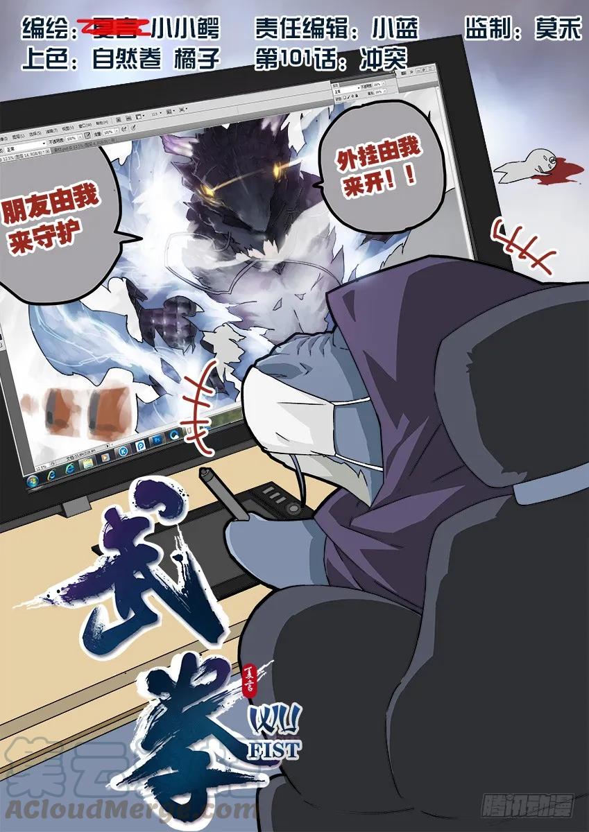 武拳韩漫全集-101：冲突！无删减无遮挡章节图片 