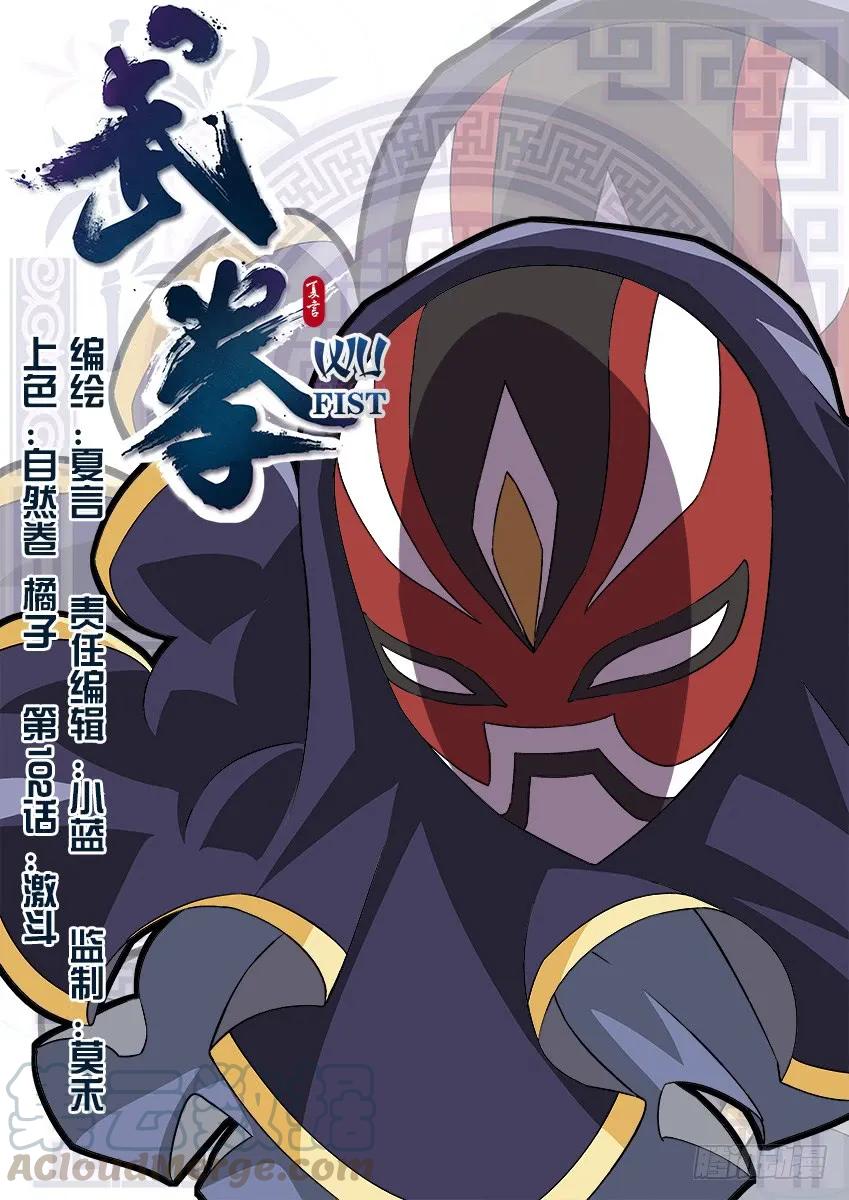 武拳韩漫全集-102：激斗！无删减无遮挡章节图片 