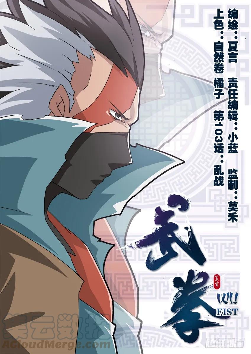 武拳韩漫全集-103:乱战无删减无遮挡章节图片 