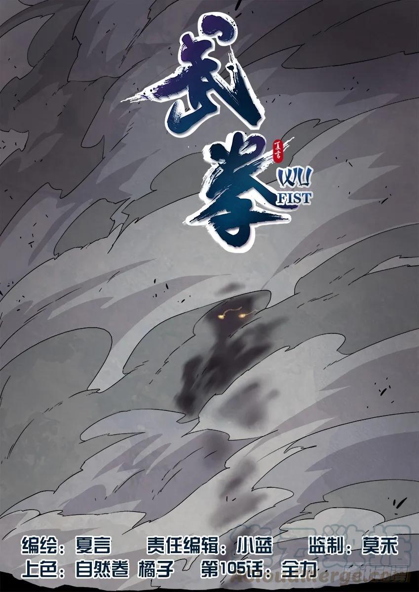 武拳韩漫全集-105：全力无删减无遮挡章节图片 