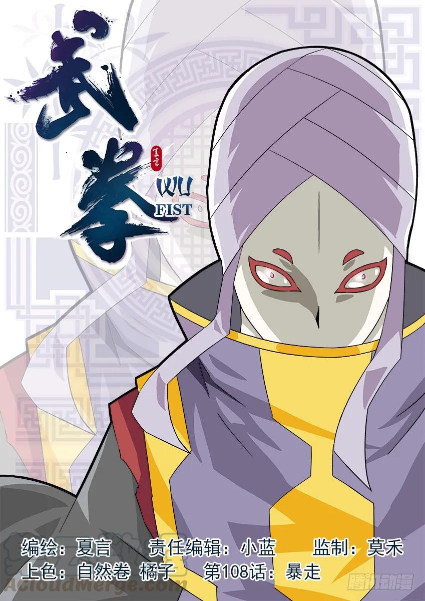 武拳韩漫全集-108：暴走！无删减无遮挡章节图片 