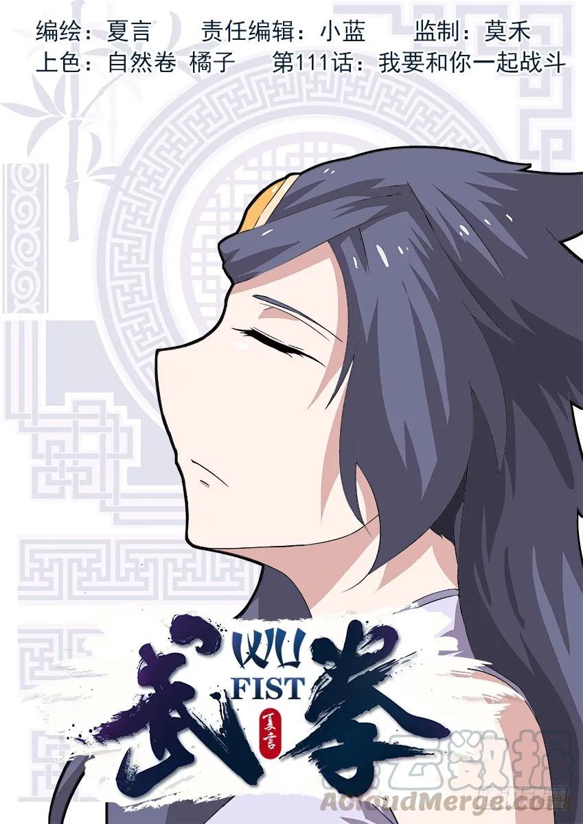 武拳韩漫全集-111：我要和你一起战斗！无删减无遮挡章节图片 