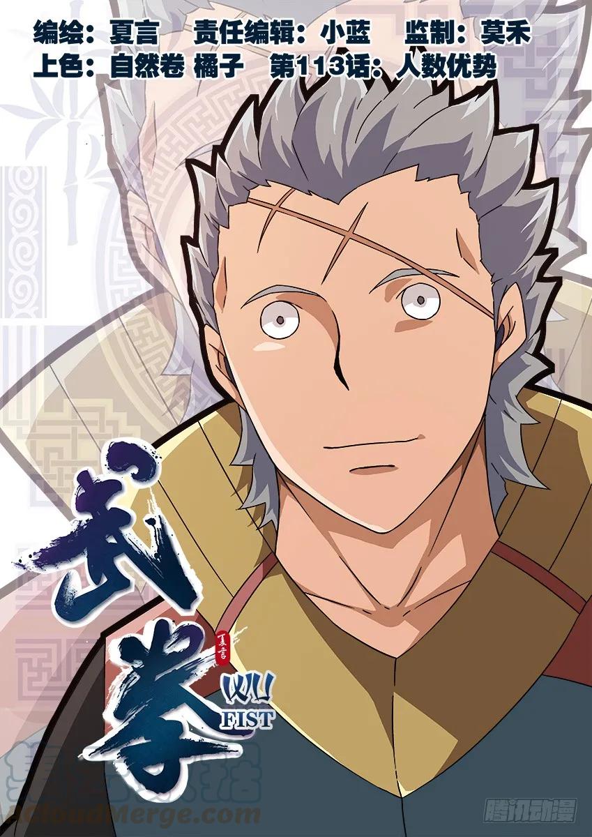 武拳韩漫全集-113：人数优势？无删减无遮挡章节图片 